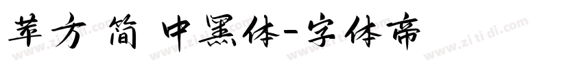 苹方 简 中黑体字体转换